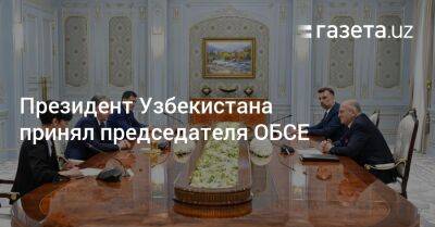 Збигнев Рау - Президент Узбекистана принял председателя ОБСЕ - gazeta.uz - Узбекистан - Польша - Афганистан