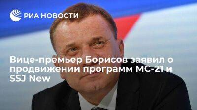 Юрий Борисов - Вице-премьер Борисов заявил о продвижении программ МС-21 и SSJ New, несмотря на санкции - smartmoney.one - Россия - Иркутск