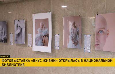 В Нацбиблиотеке открылась фотовыставка «Вкус жизни», посвященная людям с онкозаболеваниями - ont.by - Белоруссия