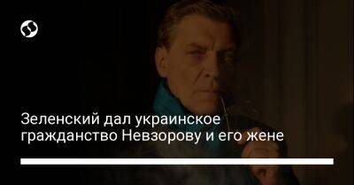 Владимир Зеленский - Александр Невзоров - Антон Геращенко - Зеленский дал украинское гражданство Невзорову и его жене - liga.net - Украина