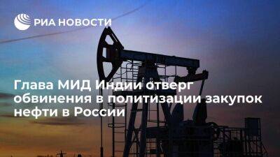 Глава МИД Индии Джайшанкар отверг обвинения в политизации закупок нефти в России - smartmoney.one - Россия - США - Индия - Братислава - Европа