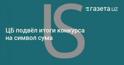 ЦБ подвёл итоги конкурса на символ сума - gazeta.uz - Узбекистан