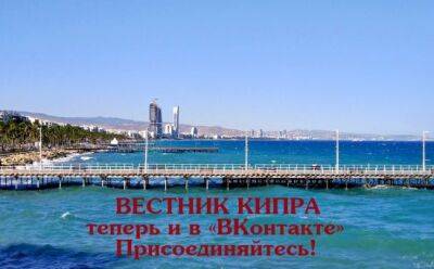 Кипр - Вестник Кипра теперь и в «ВКонтакте»! - vkcyprus.com - Кипр