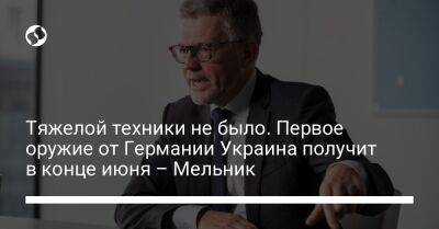 Олафа Шольца - Тяжелой техники не было. Первое оружие от Германии Украина получит в конце июня – Мельник - liga.net - Россия - Украина - Германия