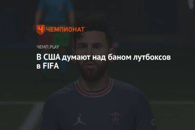 В США хотят изучить лутбоксы в FIFA. Их могут полностью забанить - championat.com - США