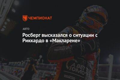 Максим Ферстаппен - Нико Росберг - Зак Браун - Росберг высказался о ситуации с Риккардо в «Макларене» - championat.com