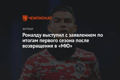 Криштиану Роналду - Роналду выступил с заявлением по итогам первого сезона после возвращения в «МЮ» - championat.com