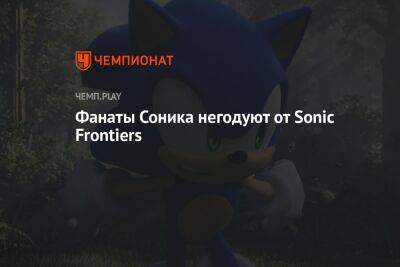Фанаты Соника негодуют от Sonic Frontiers - championat.com