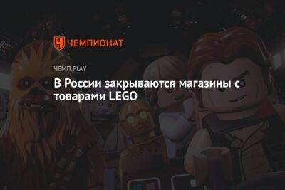 Lego - В России закрываются магазины с товарами LEGO - championat.com - Россия - Reuters