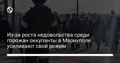 Петр Андрющенко - Из-за роста недовольства среди горожан оккупанты в Мариуполе усиливают свой режим - liga.net - Украина - ДНР - Мариуполь