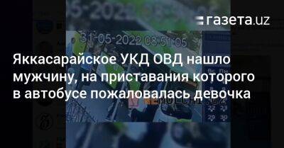 Найден мужчина, на приставания которого в автобусе пожаловалась девочка - gazeta.uz - Узбекистан - Ташкент - район Яккасарайский