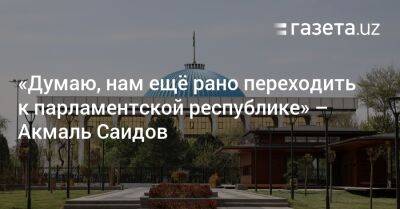 Шавкат Мирзиеев - «Думаю, нам ещё рано переходить к парламентской республике» — Акмаль Саидов - gazeta.uz - США - Италия - Узбекистан - Германия - Франция