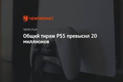 Общий тираж PS5 превысил 20 миллионов - championat.com