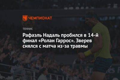 Рафаэль Надаль - Александр Зверев - Рафаэль Надаль пробился в 14-й финал «Ролан Гаррос». Зверев снялся с матча из-за травмы - championat.com - Германия - Испания