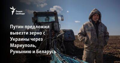 Владимир Путин - Реджеп Эрдоган - Антониу Гутерриш - Эммануэль Макрон - Олаф Шольц - Путин предложил вывезти зерно с Украины через Мариуполь, Румынию и Беларусь - svoboda.org - Москва - Россия - США - Украина - Киев - Белоруссия - Турция - Германия - Франция - Румыния - Польша - Мариуполь - Мариуполь - Бердянск