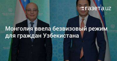 Монголия ввела безвизовый режим для граждан Узбекистана - gazeta.uz - Узбекистан - Монголия - Ташкент