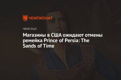 Магазины в США ожидают отмены ремейка Prince of Persia: The Sands of Time - championat.com - США - Индия - Персия