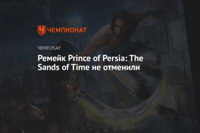 Ремейк Prince of Persia: The Sands of Time не отменили - championat.com