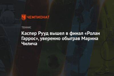 Рафаэль Надаль - Марин Чилич - Ролан Гаррос - Каспер Рууд - Карлос Алькарас - Каспер Рууд вышел в финал «Ролан Гаррос», уверенно обыграв Марина Чилича - championat.com - Норвегия - Хорватия