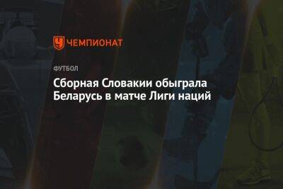 Сборная Словакии обыграла Беларусь в матче Лиги наций - championat.com - Казахстан - Белоруссия - Сербия - Азербайджан - Словакия