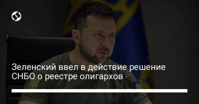 Зеленский ввел в действие решение СНБО о реестре олигархов - liga.net - Украина
