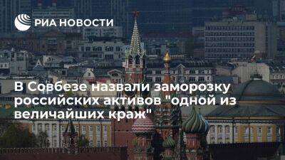 Эльвира Набиуллина - Замсекретаря СБ России: заморозка российских активов – одна из величайших краж в истории - smartmoney.one - Москва - Россия - Украина - Москва