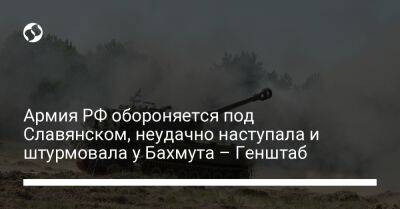 Армия РФ обороняется под Славянском, неудачно наступала и штурмовала у Бахмута – Генштаб - liga.net - Россия - Украина - Лисичанск - Славянск - Краматорск - Новопавловск - Бахмутск