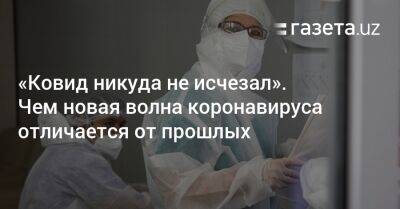 «Ковид никуда не исчезал». Чем новая волна коронавируса отличается от прошлых - gazeta.uz - Узбекистан - Ташкент