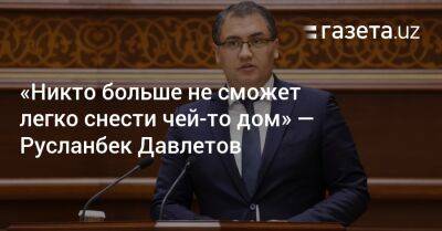 «Никто больше не сможет легко снести чей-то дом» — Русланбек Давлетов - gazeta.uz - Узбекистан