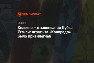 Кольяно – о завоевании Кубка Стэнли: играть за «Колорадо» было привилегией - championat.com - шт. Колорадо - Сан-Хосе