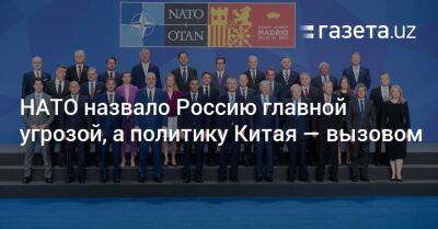 Йенс Столтенберг - Джо Байден - НАТО назвало Россию главной угрозой, а политику Китая — вызовом - gazeta.uz - Россия - Китай - Южная Корея - США - Украина - Австралия - Узбекистан - Грузия - Белоруссия - Япония - Швеция - Финляндия - Новая Зеландия - Мадрид