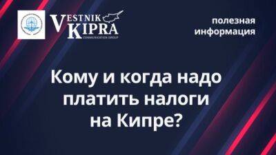 Кипр - Кому и когда надо платить налоги на Кипре? - vkcyprus.com - Кипр