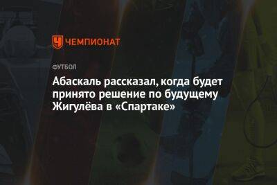 Илья Никульников - Гильермо Абаскаль - Абаскаль рассказал, когда будет принято решение по будущему Жигулёва в «Спартаке» - championat.com - Швейцария - Польша