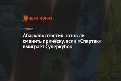 Илья Никульников - Гильермо Абаскаль - Абаскаль ответил, готов ли сменить причёску, если «Спартак» выиграет Суперкубок - championat.com - Россия - Санкт-Петербург