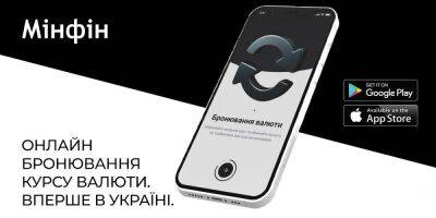В Украине запустили сервис онлайн-бронирования курса валют - biz.nv.ua - Украина