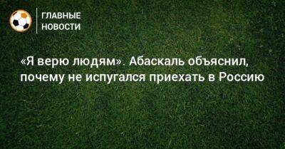 Гильермо Абаскаль - «Я верю людям». Абаскаль объяснил, почему не испугался приехать в Россию - bombardir.ru - Москва - Россия