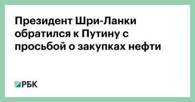 Владимир Путин - Дмитрий Песков - Президент Шри-Ланки обратился к Путину с просьбой о закупках нефти - smartmoney.one - Москва - Россия - Индия - Саудовская Аравия - Эмираты - Катар - Оман - Шри Ланка