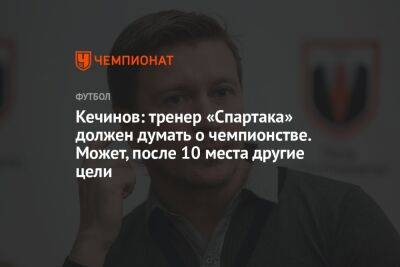 Валерий Кечинов - Андрей Ирха - Гильермо Абаскаль - Кечинов: тренер «Спартака» должен думать о чемпионстве. Может, после 10 места другие цели - championat.com