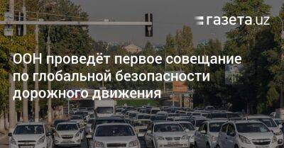 Абдулла Шахид - ООН проведёт первое совещание по глобальной безопасности дорожного движения - gazeta.uz - Узбекистан