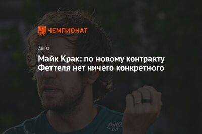 Себастьян Феттель - Майк Крак - Майк Крак: по новому контракту Феттеля нет ничего конкретного - championat.com