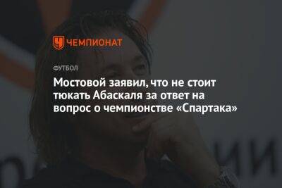 Александр Мостовой - Гильермо Абаскаль - Егор Кабак - Мостовой заявил, что не стоит тюкать Абаскаля за ответ на вопрос о чемпионстве «Спартака» - championat.com - Россия