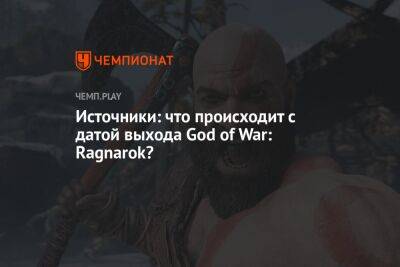 Томас Хендерсон - Источники: что происходит с датой выхода God of War: Ragnarok? - championat.com