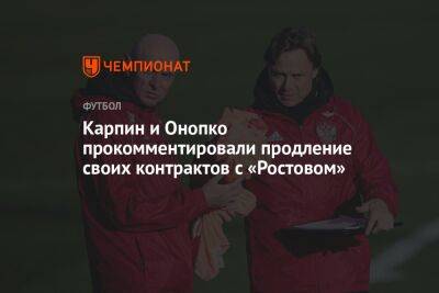 Валерий Карпин - Виктор Онопко - Карпин и Онопко прокомментировали продление своих контрактов с «Ростовом» - championat.com - Россия