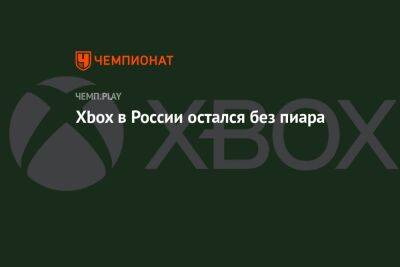 Xbox в России остался без пиара - championat.com - Россия - Microsoft