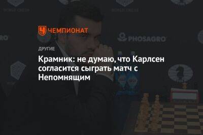 Владимир Крамник - Алиреза Фируджа - Крамник: не думаю, что Карлсен согласится сыграть матч с Непомнящим - championat.com - Россия - Франция
