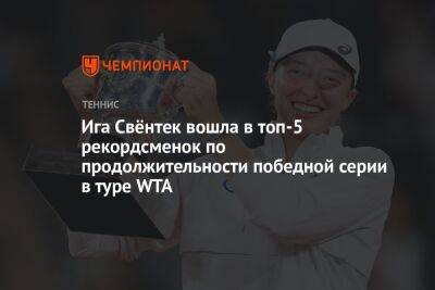 Ализ Корн - Ига Свёнтек вошла в топ-5 рекордсменок по продолжительности победной серии в туре WTA - championat.com - Россия - Англия - Швейцария - Белоруссия - Чехия - Голландия