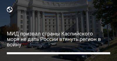 МИД призвал страны Каспийского моря не дать России втянуть регион в войну - liga.net - Россия - Украина - Казахстан - Иран - Туркмения - Азербайджан