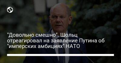 "Довольно смешно". Шольц отреагировал на заявление Путина об "имперских амбициях" НАТО - liga.net - Россия - Украина - Берлин - Туркмения