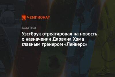 Хэм Дарвин - Уэстбрук отреагировал на новость о назначении Дарвина Хэма главным тренером «Лейкерс» - championat.com - Лос-Анджелес