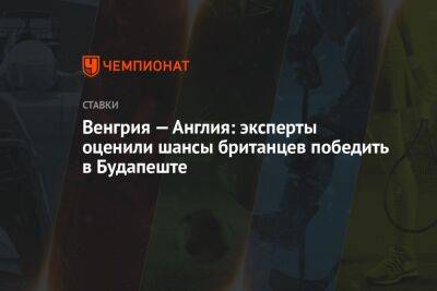 Криштиану Роналду - Венгрия — Англия: эксперты оценили шансы британцев победить в Будапеште - championat.com - Англия - Венгрия - Будапешт